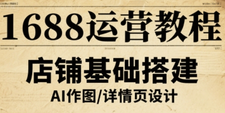 1688运营教程，助力商家提升流量与转化-爱找项目网