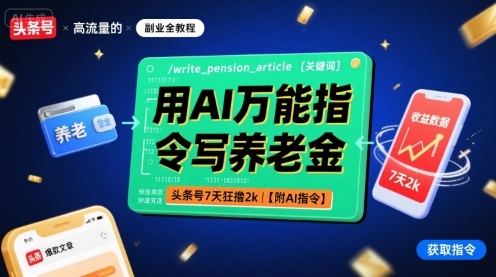 用AI万能指令写养老金，头条号7天狂撸2k【附AI指令】-爱找项目网