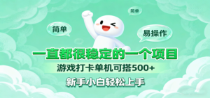 一直都很稳定的一个项目游戏打卡单机可搭500+，新手小白轻松上手-爱找项目网