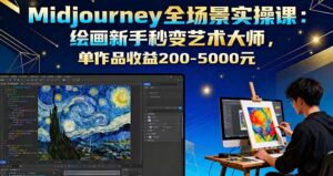 Midjourney全场景实操课：绘画新手秒变艺术大师，单作品收益200-5000元-爱找项目网