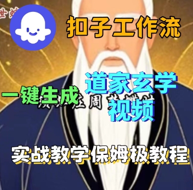 Coze扣子工作流一键生成道家玄学短视频，实战保姆级教程-爱找项目网