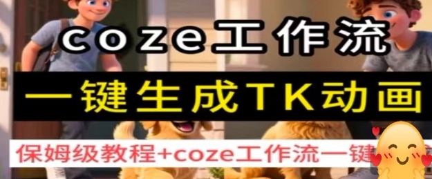 coze工作流一键生成TK动画，保姆级教程+coze工作流一键生成-爱找项目网