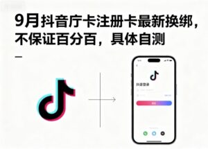 9月抖音庁卡注册卡最新换绑，不保证百分百，具体自测-爱找项目网