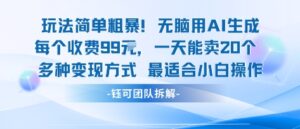 玩法简单粗暴！每个定制款收费99米一天能卖20个 适合小白-爱找项目网