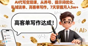 AI代写变现课，从养号、提示词优化、私域谈单、高客单写作，7天掌握月入5w-爱找项目网