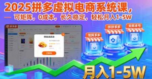 2025拼多多虚拟电商系统课，可矩阵，0成本，长久稳定，轻松月入1-5W-爱找项目网
