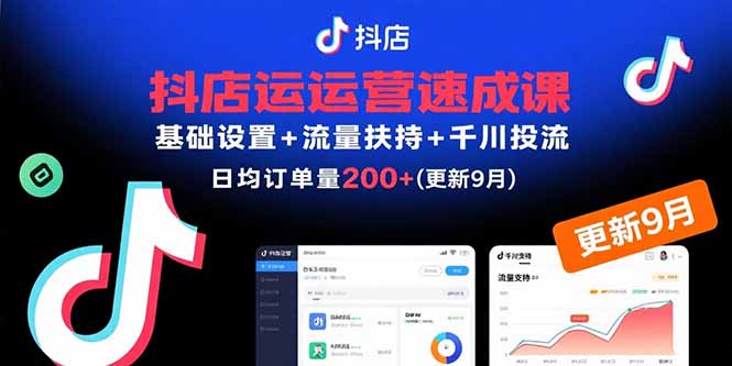 抖店运营速成课，基础设置+流量扶持+千川投流，30天日均订单200+(更新9月-爱找项目网