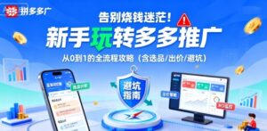 告别烧钱迷茫！新手玩转多多推广：从0到1的全流程攻略(含选品/出价/避坑)-爱找项目网