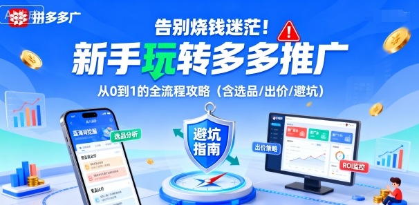 告别烧钱迷茫!新手玩转多多推广:从0到1的全流程攻略(含选品/出价/避坑)-爱找项目网