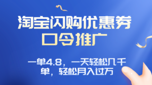 淘宝闪购赚佣金项目，一单4.8，一天轻松几千单，月入过万-爱找项目网