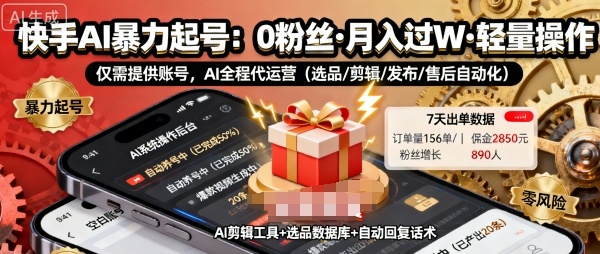 快手带货AI暴力起号,0粉丝可开通,月入过W,提供账号就行,适合普通人的懒人项目【揭秘】-爱找项目网