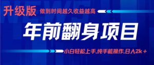 年前翻身项目，新手小白月入3w+，纯手机一条龙实操玩法-爱找项目网
