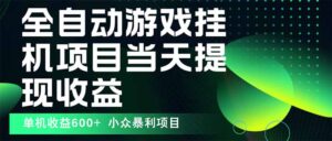 最新全自动下载游戏  操作简单，单机当天收益600+，收益无上限，可矩阵...-爱找项目网