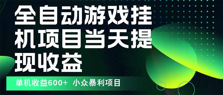 最新全自动下载游戏  操作简单，单机当天收益600+，收益无上限，可矩阵…-爱找项目网