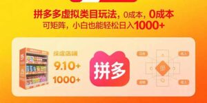 拼多多虚拟类目玩法,0成本,可矩阵,小白也能轻松日入1000+-爱找项目网