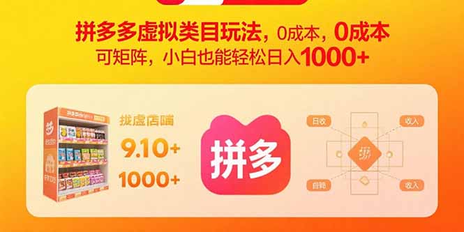 拼多多虚拟类目玩法，0成本，可矩阵，小白也能轻松日入1000+-爱找项目网
