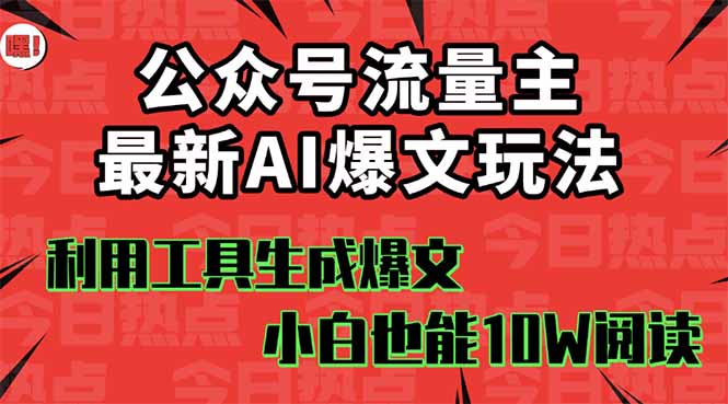 公众号流量主掘金新玩法,利用AI工具发布爆文,小白也能篇篇10W+文章,…-爱找项目网