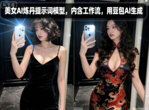 美女AI炼丹提示词模型，内含工作流，用豆包AI生成-爱找项目网