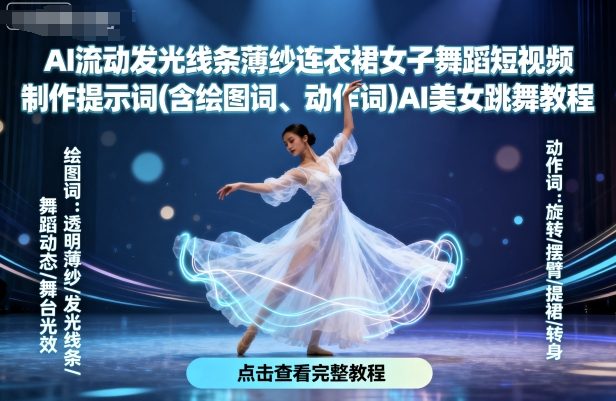 AI流动发光线条薄纱连衣裙女子舞蹈短视频制作提示词(含绘图词、动作词)AI美女跳舞教程-爱找项目网