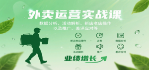 外卖运营实战课：数据分析、活动解析、新店老店操作以及推广、差评应对等-爱找项目网