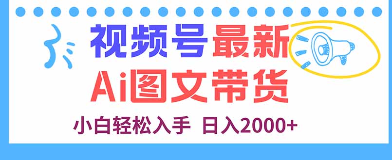 视频号最新AI图文带货，每天几分钟，小白轻松入手，日入2000+-爱找项目网