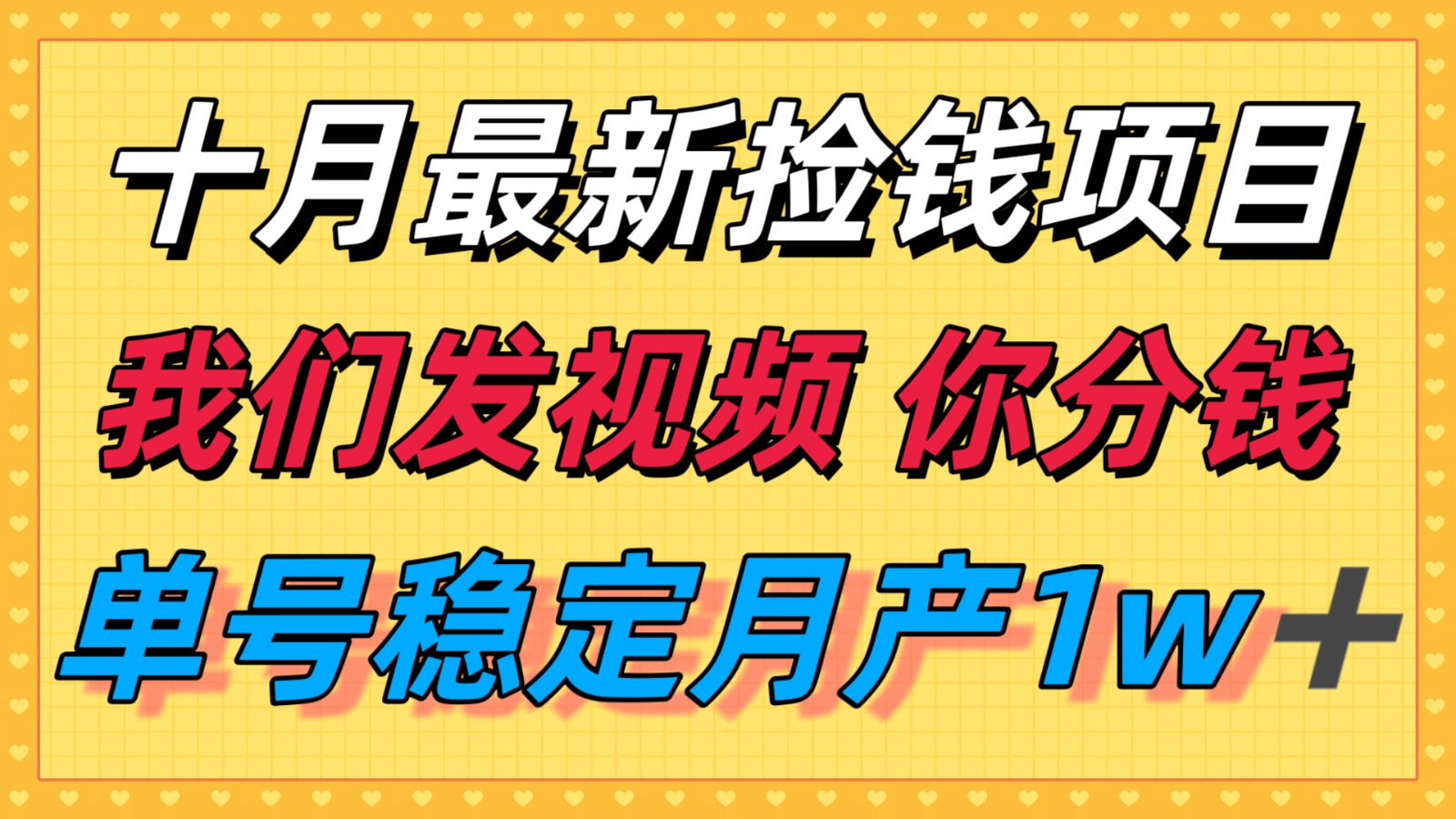 十月最强无门槛捡钱项目，支付宝分成代运营，我们干活，你分钱！单号月产1w＋-爱找项目网