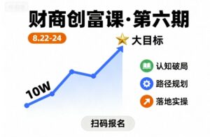 财商创富课第六期8月22-24号，如何从10W起步，一步步实现大目标-爱找项目网