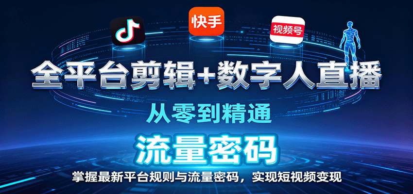 全平台剪辑+数字人直播,从零到精通,掌握最新平台规则与流量密码,实现短视频变现-爱找项目网