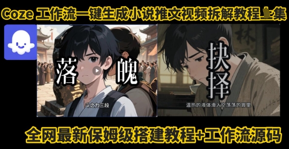coze工作流一键生成小说推文视频搭建拆解教程，无需剪辑，无需拍摄写文案智能体拆解-爱找项目网