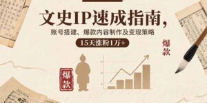 文史IP速成指南，账号搭建、爆款内容制作及变现策略，15天涨粉1万+-爱找项目网