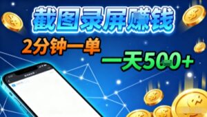 新平台浏览掘金，截图录屏就能賺钱，2分钟一单，不限时间，不限单量，一天5张+【揭秘】-爱找项目网