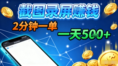 新平台浏览掘金，截图录屏就能賺钱，2分钟一单，不限时间，不限单量，一天5张+【揭秘】-爱找项目网