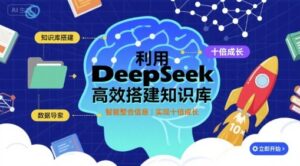 利用deepseek高效搭建知识库，实现十倍成长-爱找项目网