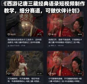 西游记唐三藏经典语录短视频制作教学，细分赛道，可做伙伴计划-爱找项目网