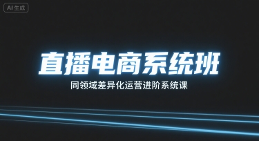 直播电商系统班，同领域差异化运营进阶系统课-爱找项目网