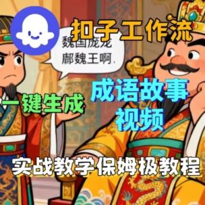 Coze扣子智能体工作流一键生成成语故事短视频，保姆级实战搭建教学-爱找项目网