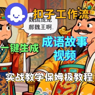 Coze扣子智能体工作流一键生成成语故事短视频,保姆级实战搭建教学-爱找项目网