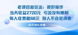 老项目新玩法当天收益1k+每个人收费68米 不违规不封号-爱找项目网