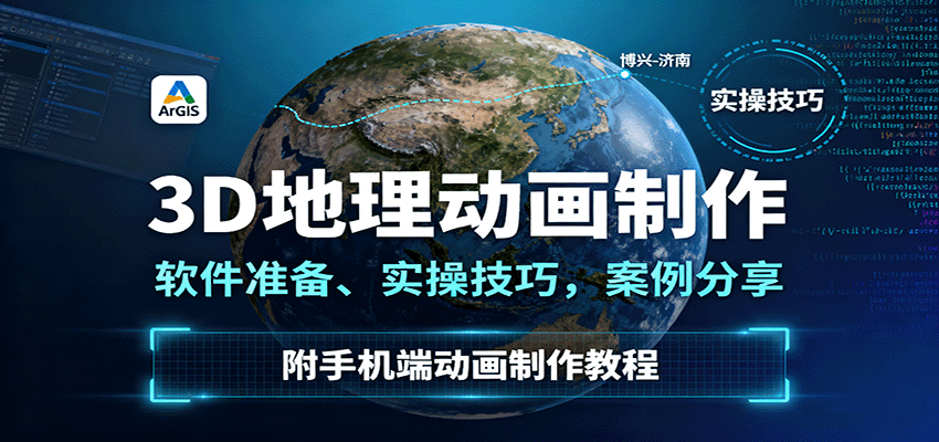 3D地理动画制作,软件准备、实操技巧,案例分享,附手机端动画制作教程-爱找项目网