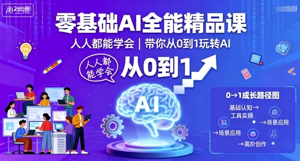 零基础AI全能精品课，人人都能学会，带你从0到1玩转AI-爱找项目网
