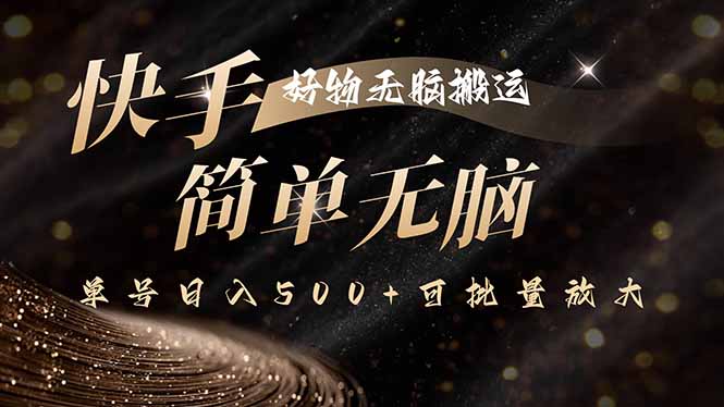 快手好物无脑搬运，最新技术一键100%原创，单号日入500+可批量放大-爱找项目网