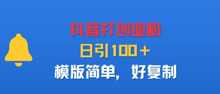 抖音打创业粉，日引100＋，模版简单，好复制-爱找项目网