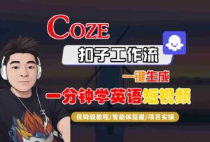 COZE扣子工作流一键生成一分钟学英语短视频，保姆级教程-智能体搭建-项目实操-爱找项目网