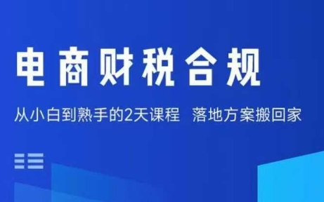 电商财税合规线下课，适合老板+财务，教你规避涉税风险，实现低成本合规经营-爱找项目网