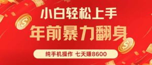 七天狂赚8600，小白纯手机操作，日入1000+-爱找项目网
