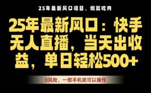 25年最新无人直播玩法，当天秒出单，一部手机就可操作-爱找项目网