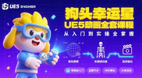 狗头幸运星UE5动画全套课程，从入门到实操全掌握-爱找项目网