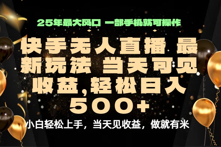 当天出收益，新技术、0违规，轻松日入500+-爱找项目网