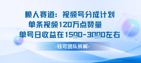 视频号分成计划新赛道玩法，单条收益突破了120W，综合收益在3k上下-爱找项目网