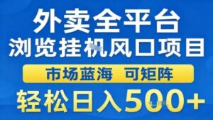 外卖全平台浏览挂G风口项目市场蓝海可矩阵轻松日入5张【揭秘】-爱找项目网